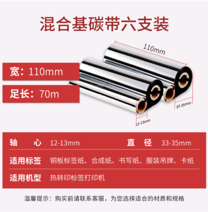 得印/befon 110mm*70m 色带、碳带 双轴条码打印机专用色带 标签带 热转印标签打印机通用碳带